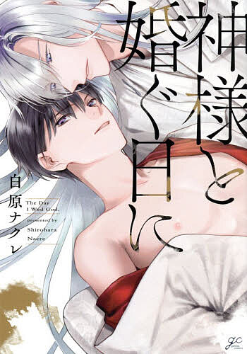 Kosai C - 【送料無料】神様と婚ぐ日に