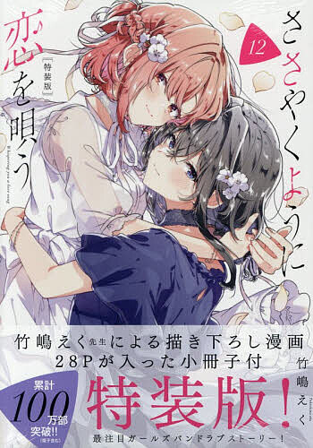 【送料無料】特装版 ささやくように恋を唄う 12
