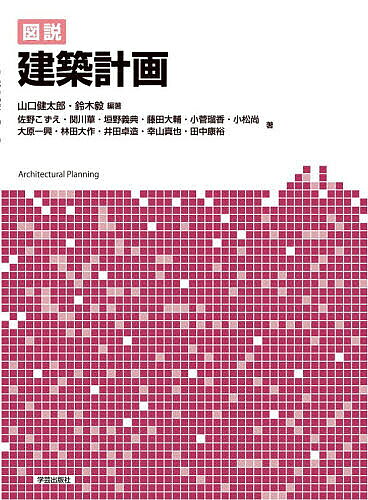 【送料無料】図説建築計画／山口健太郎／鈴木毅／佐野こずえ