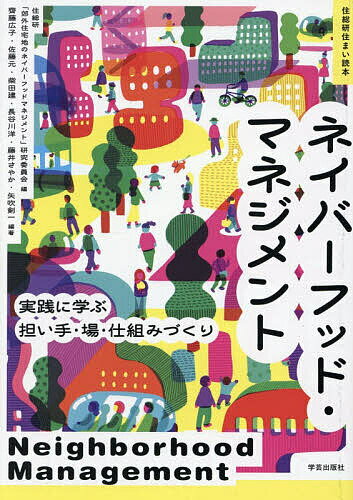 ネイバーフッド・マネジメント 実践に学ぶ担い�