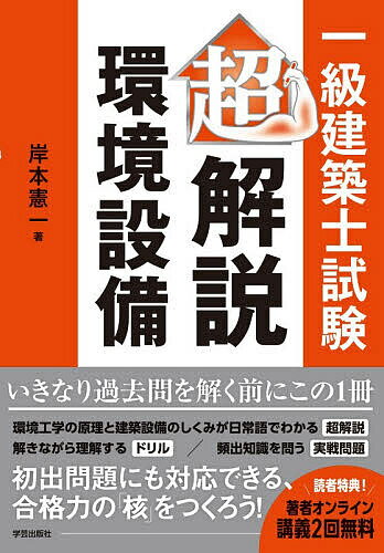 【送料無料】一級建築士試験超解説環境設備／岸本憲一