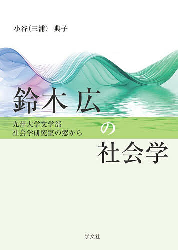 鈴木広の社会学 九州大学文学部社会学研究室の窓から／小谷（三浦）典子【1000円以上送料無料】