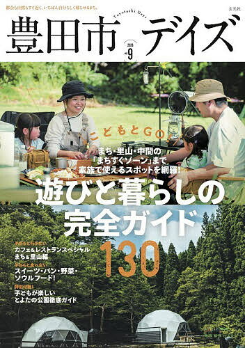【送料無料】豊田市デイズ 都会も自然もすぐ近く、いちばん自分らしく暮らせるまち。 vol.9(2026)／旅行