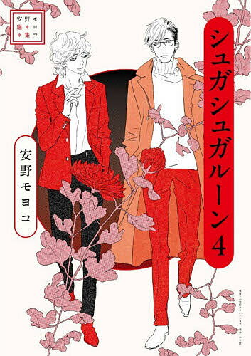 Kodansha Comics Library - 【送料無料】シュガシュガルーン 4／安野モヨコ