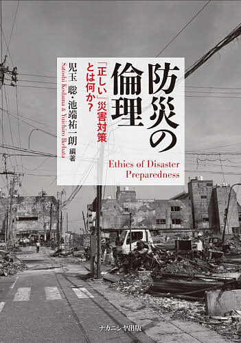 【送料無料】防災の倫理 「正しい」災害対策とは何か?／児玉聡／池端祐一朗