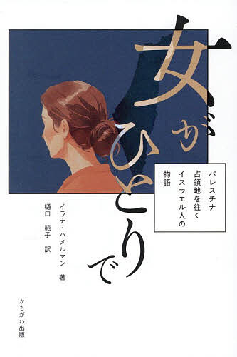 Pocketbooks （Nonfiction） - 【送料無料】女がひとりで パレスチナ占領地を往くイスラエル人の物語／イラナ・ハメルマン／樋口範子