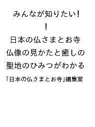 〔予約〕みんなが知りたい! 日本の仏さまとお寺 仏像の見かたと癒しの聖地のひみつがわかる／「日本の仏さまとお寺」編集室【1000円以上送料無料】
