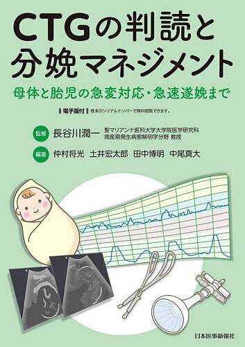 ＜最大10万pt当選※5千円以上購入&エントリー 8/20~31まで＞CTGの判読と分娩マネジメント 母体と胎児の急変対応・急速遂娩まで／長谷川潤一／仲村将光