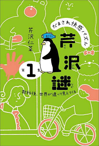 【送料無料】だまされ快感パズル芹沢謎 第1集／芹沢仁菜