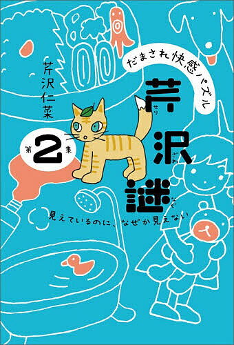 【送料無料】だまされ快感パズル芹沢謎 第2集／芹沢仁菜