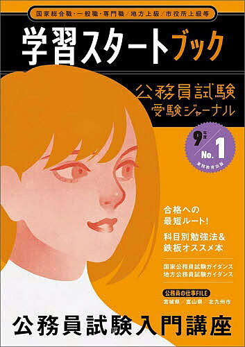 【送料無料】学習スタートブック 公務員試験 9年度