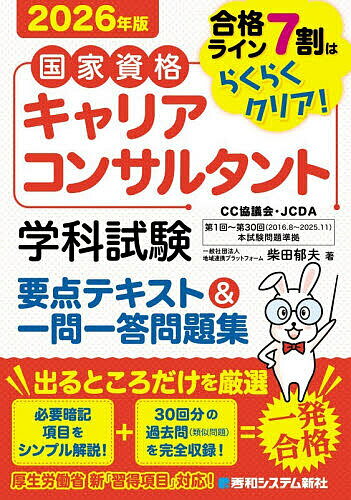 【送料無料】国家資格キャリアコンサルタント学科試験要点テキスト&一問一答問題集 合格ライン7割はらくらくクリア! 2026年版／柴田郁夫