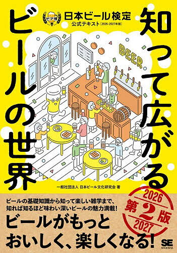 【送料無料】〔予約〕知って広がるビールの世界 第2版 日本ビール検定公式テキスト 2026-2027年版／一般社団法人日本ビール文化研究会...