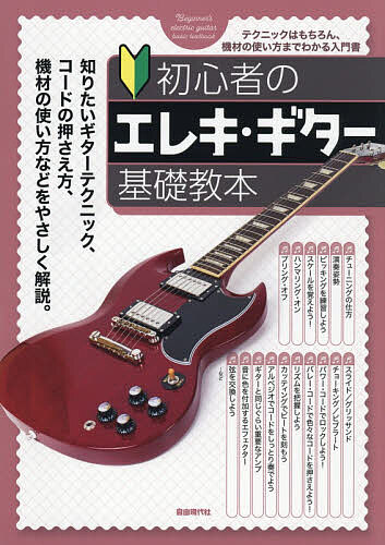 【送料無料】初心者のエレキ・ギター基礎教本 テクニックはもちろん、機材の使い方までわかる入門書 〔2026〕／自由現代社編集部