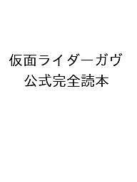 〔予約〕仮面ライダーガヴ 公式完全読本【1000円以上送料無料】