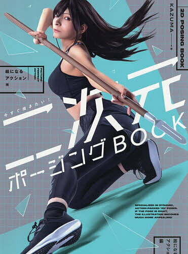 【送料無料】〔予約〕二次元ポージングB 絵になるアクション編