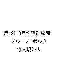〔予約〕第191 3号突撃砲旅団 ／ブルーノ・ボルク／竹内規矩夫【1000円以上送料無料】
