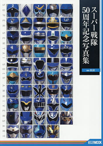 【送料無料】スーパー戦隊50周年記念写真集 ver.BLUE