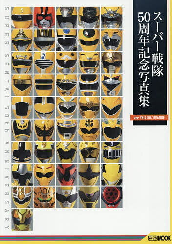 【送料無料】スーパー戦隊50周年記念写真集 ver.YELLOW/ORANGE