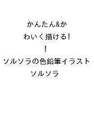 〔予約〕かんたん&かわいく描ける! ソルソラの色鉛筆イラスト／ソルソラ【1000円以上送料無料】