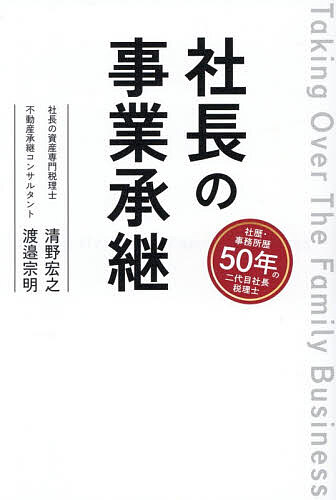 社長の事業承継 Taking Over The Family Business／清野宏之／渡邉宗明