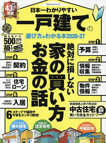 【送料無料】日本一わかりやすい一戸建ての選び方がわかる本 2026-27