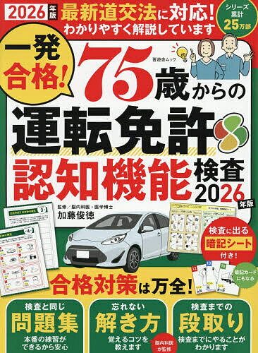 ※商品画像はイメージや仮デザインが含まれている場合があります。帯の有無など実際と異なる場合があります。著者加藤俊徳(監修)出版社晋遊舎発売日2026年03月ISBN9784801826625ページ数79Pキーワードいつぱつごうかくななじゆうごさいからのうんてんめん イツパツゴウカクナナジユウゴサイカラノウンテンメン かとう としのり カトウ トシノリ9784801826625内容紹介この一冊で認知機能検査への対策は万全！※本データはこの商品が発売された時点の情報です。