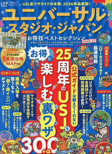 【送料無料】ユニバーサル・スタジオ・ジャパンお得技ベストセレクション 2026-27／関西USJ研究会／旅行