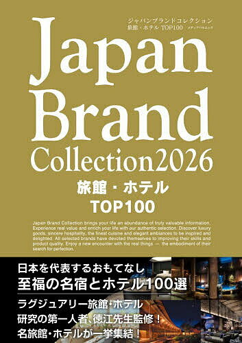 【送料無料】Japan Brand Collection2026旅館・ホテルTOP100／旅行