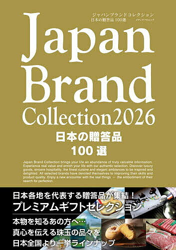 【送料無料】Japan Brand Collection2026日本の贈答品100選／旅行