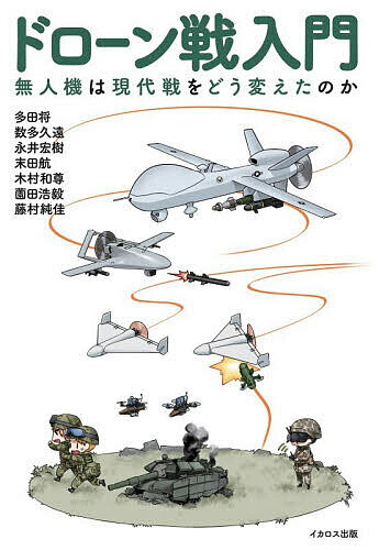 ドローン戦入門 無人機は現代戦をどう変えたのか／多田将【1000円以上送料無料】