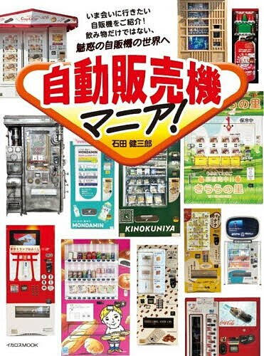 自動販売機マニア!／石田健三郎／旅行【1000円以上送料無料】