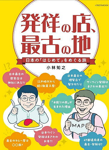発祥の店、最古の地 日本の「はじめて」をめぐる旅／小林知之／旅行【1000円以上送料無料】