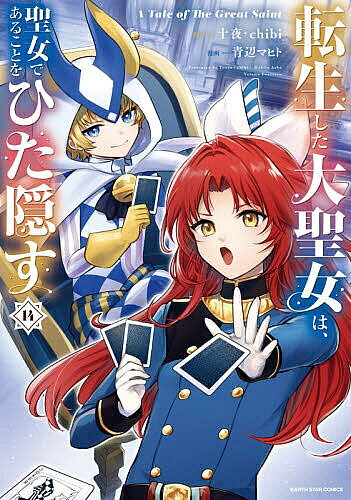 V Jump C - 【送料無料】転生した大聖女は、聖女であることをひた隠す A Tale of The Great Saint 14／十夜／chibi／青辺マヒト