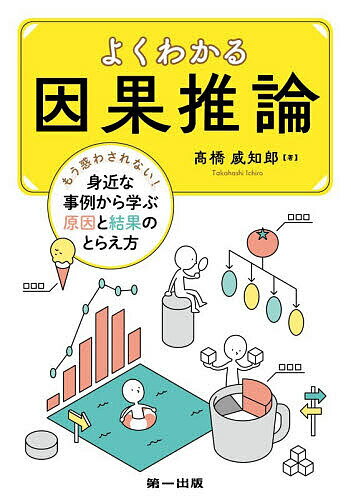【送料無料】よくわかる因果推論 もう惑わされない!身近な事例から学ぶ原因と結果のとらえ方／高橋威知郎