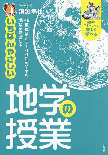 【送料無料】〔予約〕いちばんやさしい地学の授業 46億年前から100年先までの地球が見渡せる 図解×ストーリーで楽しく学べる／溝渕隼也／道家涼介／荒木健太郎