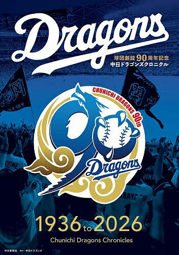 中日ドラゴンズクロニクル 1936 to 2026／中日新聞社