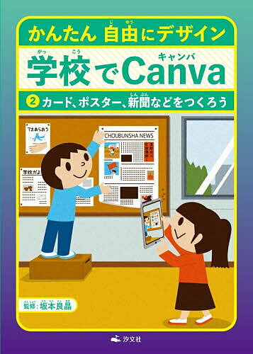※商品画像はイメージや仮デザインが含まれている場合があります。帯の有無など実際と異なる場合があります。著者坂本良晶(監修)出版社汐文社発売日2026年02月ISBN9784811333120ページ数31Pキーワードプレゼント ギフト 誕生日 子供 クリスマス 子ども こども かんたんじゆうにでざいんがつこうできやんば カンタンジユウニデザインガツコウデキヤンバ さかもと よしあき サカモト ヨシアキ BF63170E9784811333120内容紹介誰でも直感的にかっこいい作品がつくれるデザインツール「Canva」。授業や課外活動で子どもひとりで利用するためのノウハウが満載。シリーズ2巻では、係カードや自己紹介カード、ポップ、ポスター、生き物マップ、ロゴマークなどのつくり方を解説。※本データはこの商品が発売された時点の情報です。目次係カードをつくろう/自己紹介カードをつくろう/ポップをつくろう/はがきをつくろう/ポスターをつくろう/生き物マップをつくろう/ロゴマークのつくり方/新聞をつくろう/図・表・グラフの使い方/街歩き地図をつくろう/生成AIを使いこなそう