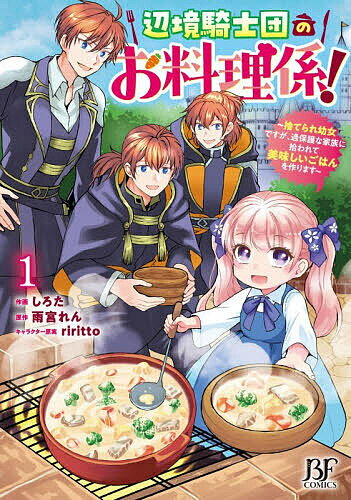 〔予約〕辺境騎士団のお料理係! 捨てられ幼女ですが、過保護な家族に拾われて美味しいごはんを作ります 1／しろた／雨宮れん【1000円以上送料無料】