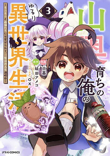 Kodansha Magazine C - 【送料無料】山奥育ちの俺のゆるり異世界生活 もふもふと最強たちに可愛がられて、二度目の人生満喫中 3／日暮／蛙田アメコ