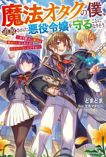 〔予約〕魔法オタクの僕、追放された悪役令嬢を守ることになりそう 好き勝手に魔法を極めたいからあんまり目立ちたくないんですが／どまどま【1000円以上送料無料】