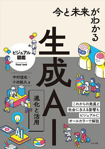 Basic - 【送料無料】今と未来がわかる生成AI 進化と活用／中村俊也／小田紘久