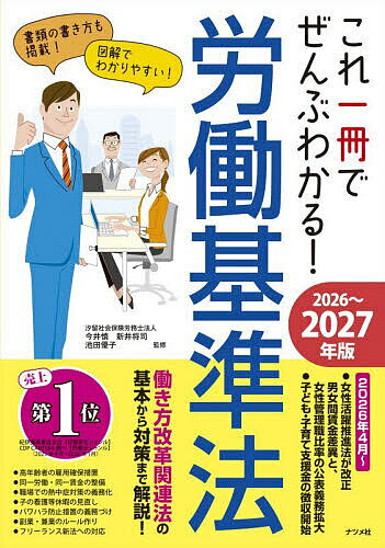 【送料無料】これ一冊でぜんぶわかる!労働基準法 2026〜2027年版／今井慎／新井将司／池田優子