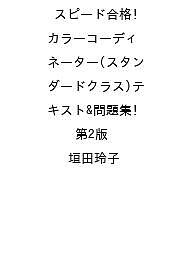 〔予約〕スピード合格!カラーコーディネーター(スタンダードクラス)テキスト&問題集 第2版／垣田玲子【1000円以上送料無料】