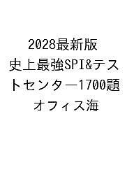 〔予約〕2028最新版 史上最強SPI&テストセンター1700題／オフィス海【1000円以上送料無料】