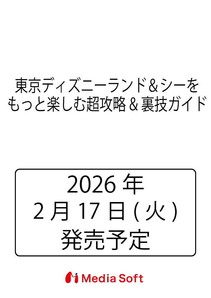 〔予約〕東京ディズニーランド&シーをもっと楽しむ超攻略&裏技ガイド【1000円以上送料無料】
