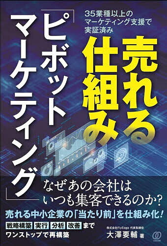 Marketing - 【送料無料】売れる仕組み「ピボットマーケティング」／大澤要輔