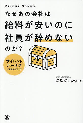 【送料無料】なぜあの会社は給料が安いのに社員が辞めないのか? サイレントボーナスで離職率を下げろ!／はたけ