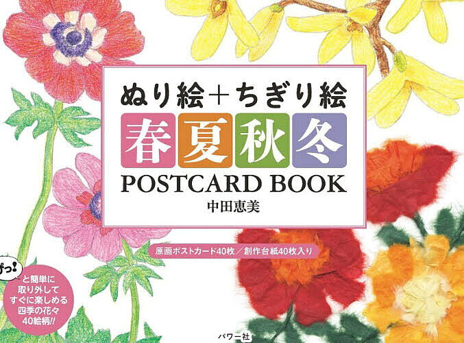 【送料無料】ぬり絵+ちぎり絵春夏秋冬POSTCARD BOOK／中田恵美