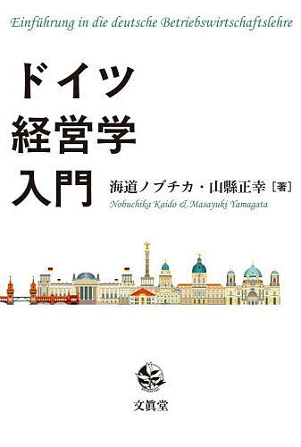 Business Management - 【送料無料】ドイツ経営学入門／海道ノブチカ／山縣正幸